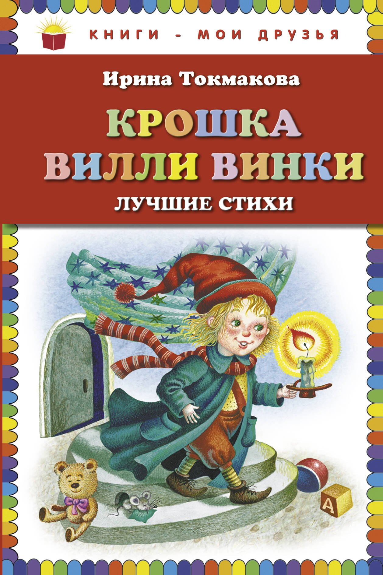

Крошка Вилли Винки. Лучшие стихи