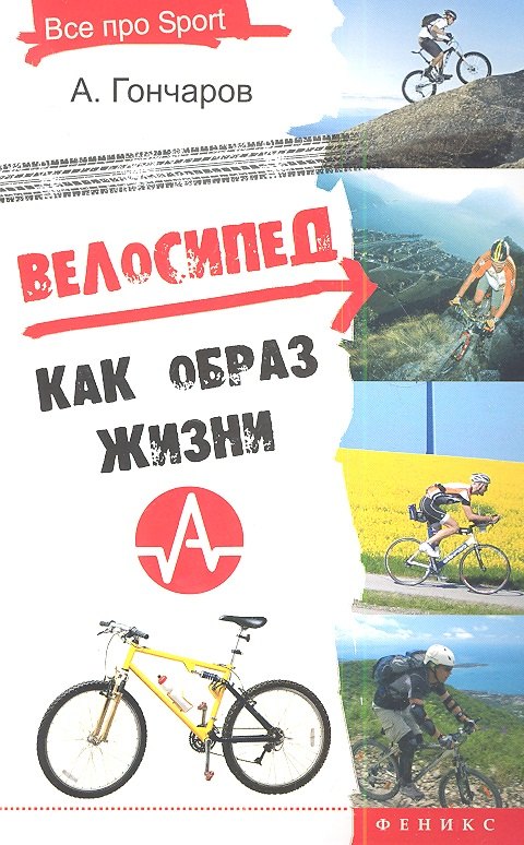 

Велосипед как образ жизни