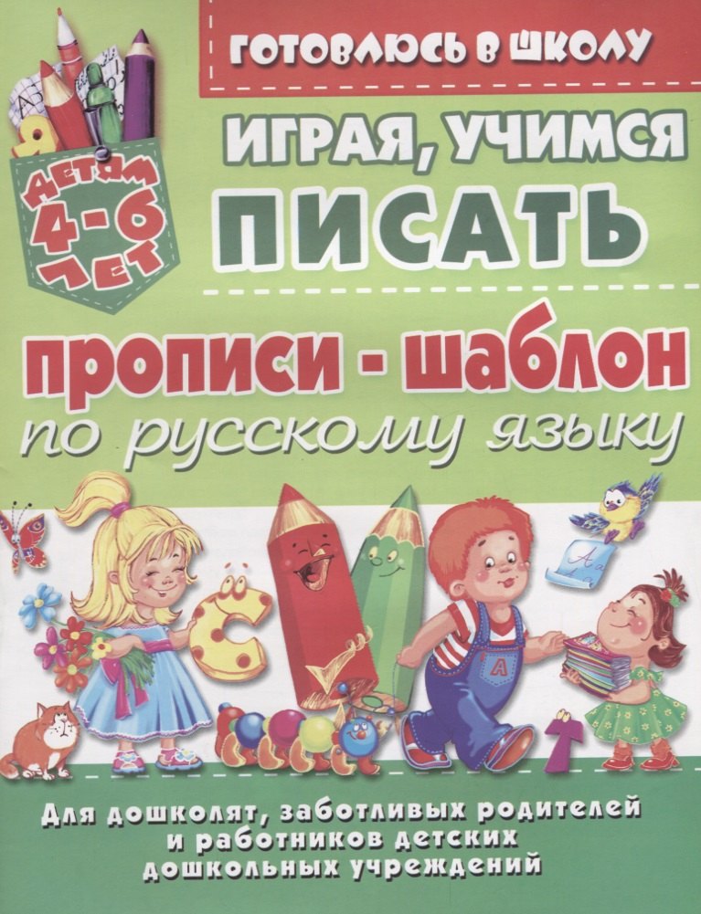 

Прописи-шаблон по русскому языку Играя учимся писать (4-6 л.) (илл. Донец) (мУдДет)