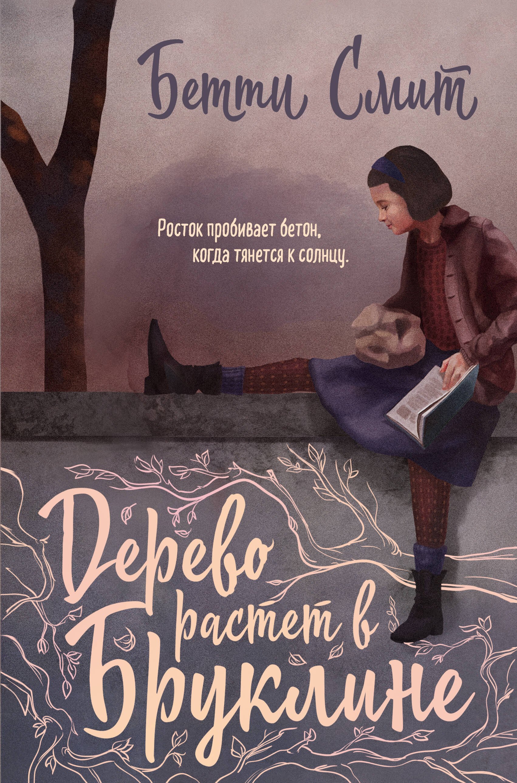 

Дерево растет в Бруклине