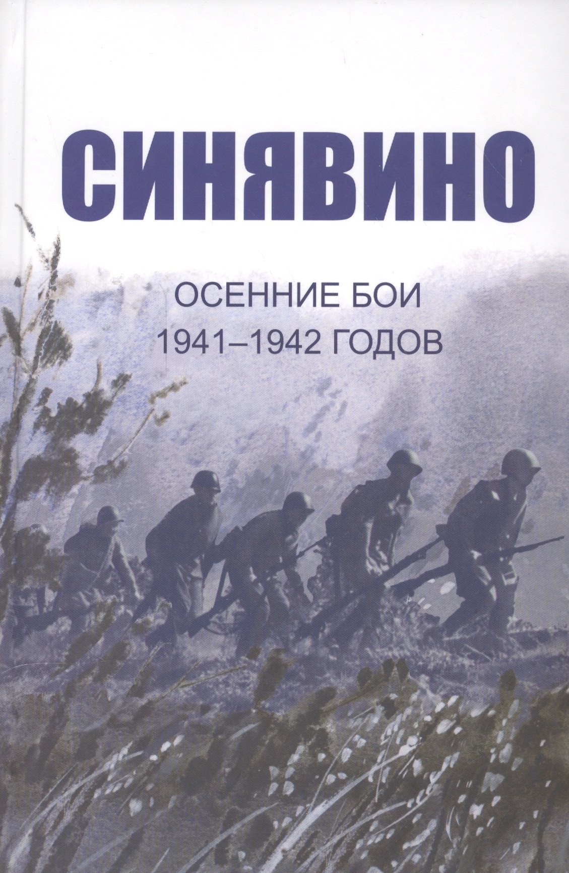 

Cинявино, осенние бои 1941-1942 годов: Сборник воспоминаний участников синявинских сражений