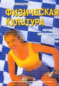 

Физическая культура: Методико-практические занятия студентов: Учебное пособие