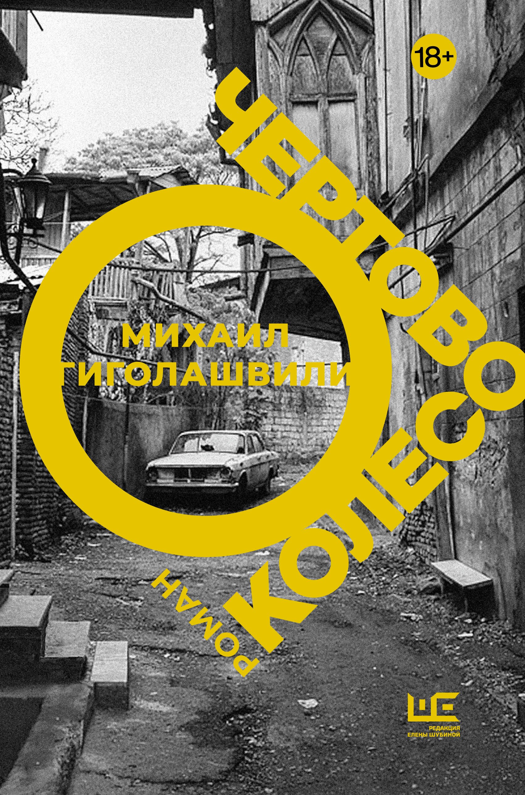 

Чертово колесо