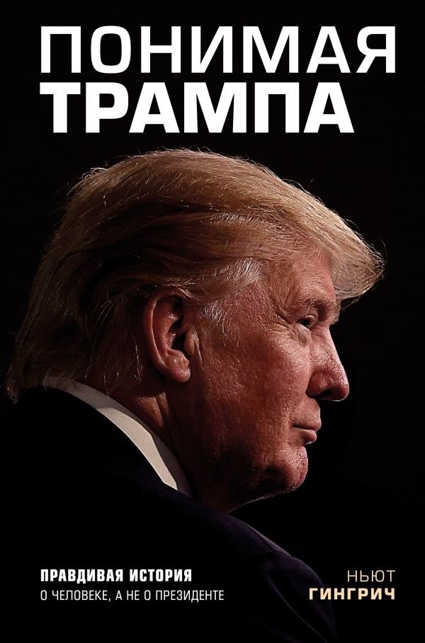 

Понимая Трампа. Правдивая история о человеке, а не о президенте