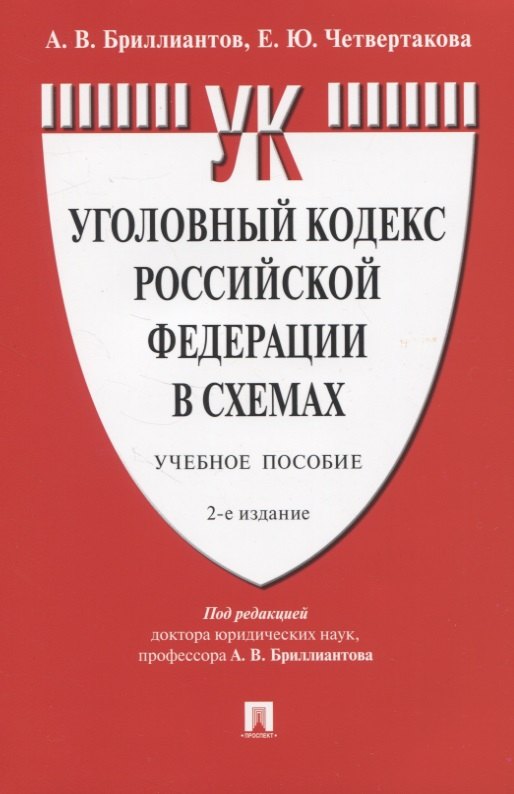 

Уголовный кодекс Российской Федерации в схемах. Учебное пособие