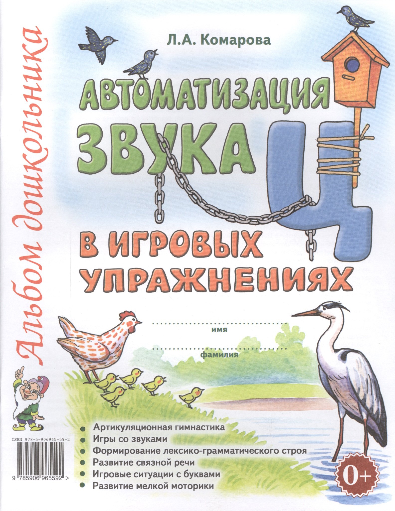 Комарова Лариса Анатольевна: Автоматизация звука Ц в игровых упражнениях Альбом дошкольника (м) Комарова