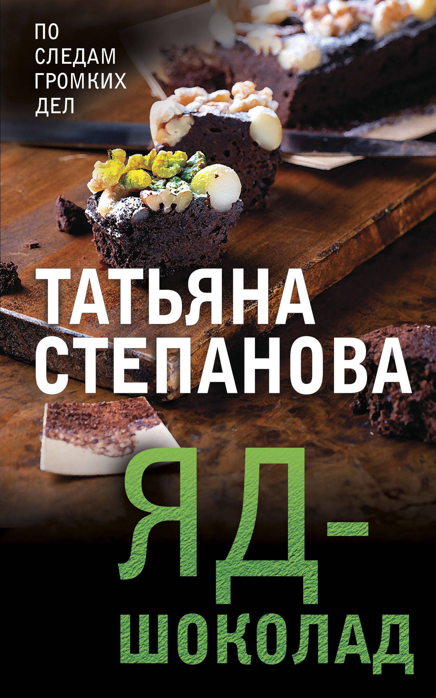 Степанова Татьяна Юрьевна: Яд-шоколад