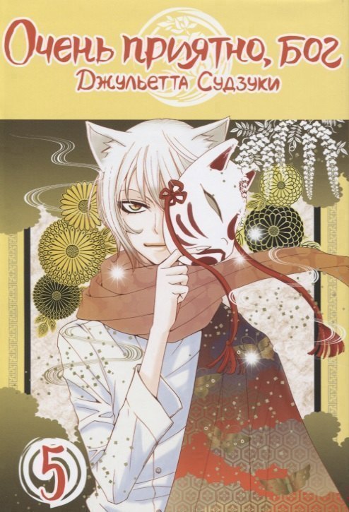Очень приятно Бог Том 5 Kamisama Hajimemashita Манга 1049₽