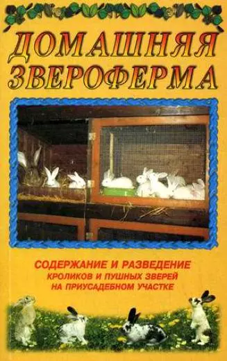 Домашняя звероферма. Содержание и разведение кроликов и пушных зверей на приусадебном участке (мягк.). Рахманов А. (Аст)