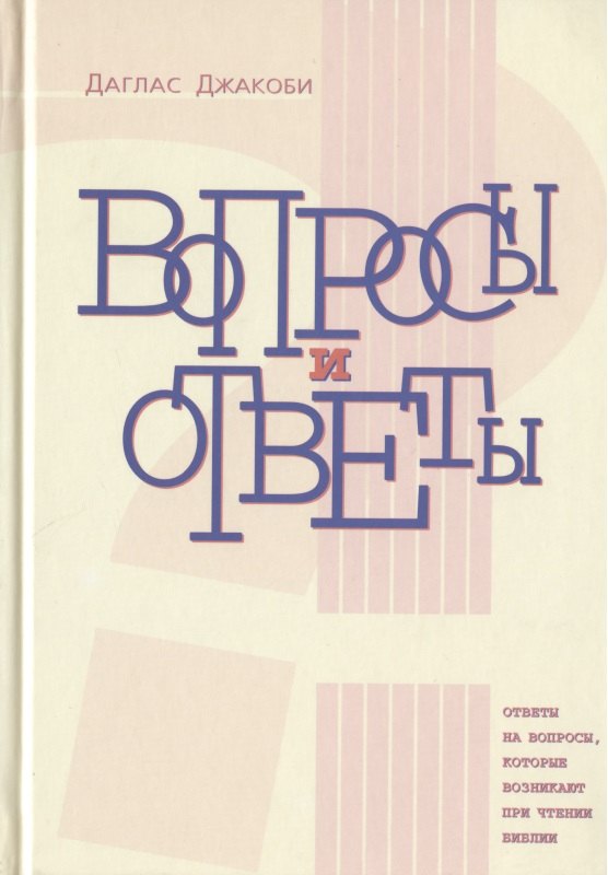 

Вопросы и ответы. Ответы на вопросы, которые возникают при чтении Библии