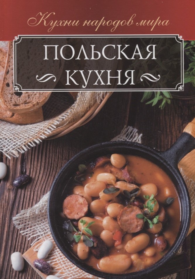 

Польская кухня (КНМ) Мойсеенко