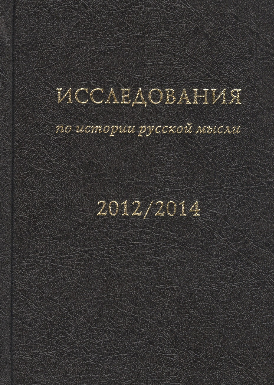 

Исследования по истории русской мысли (11). Ежегодник за 2012-2014 год