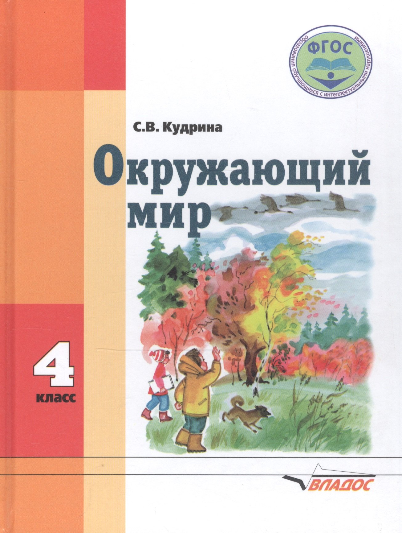 

Окружающий мир. 4 класс. Для спец. (коррек.) учеб. заведений VIII вида*