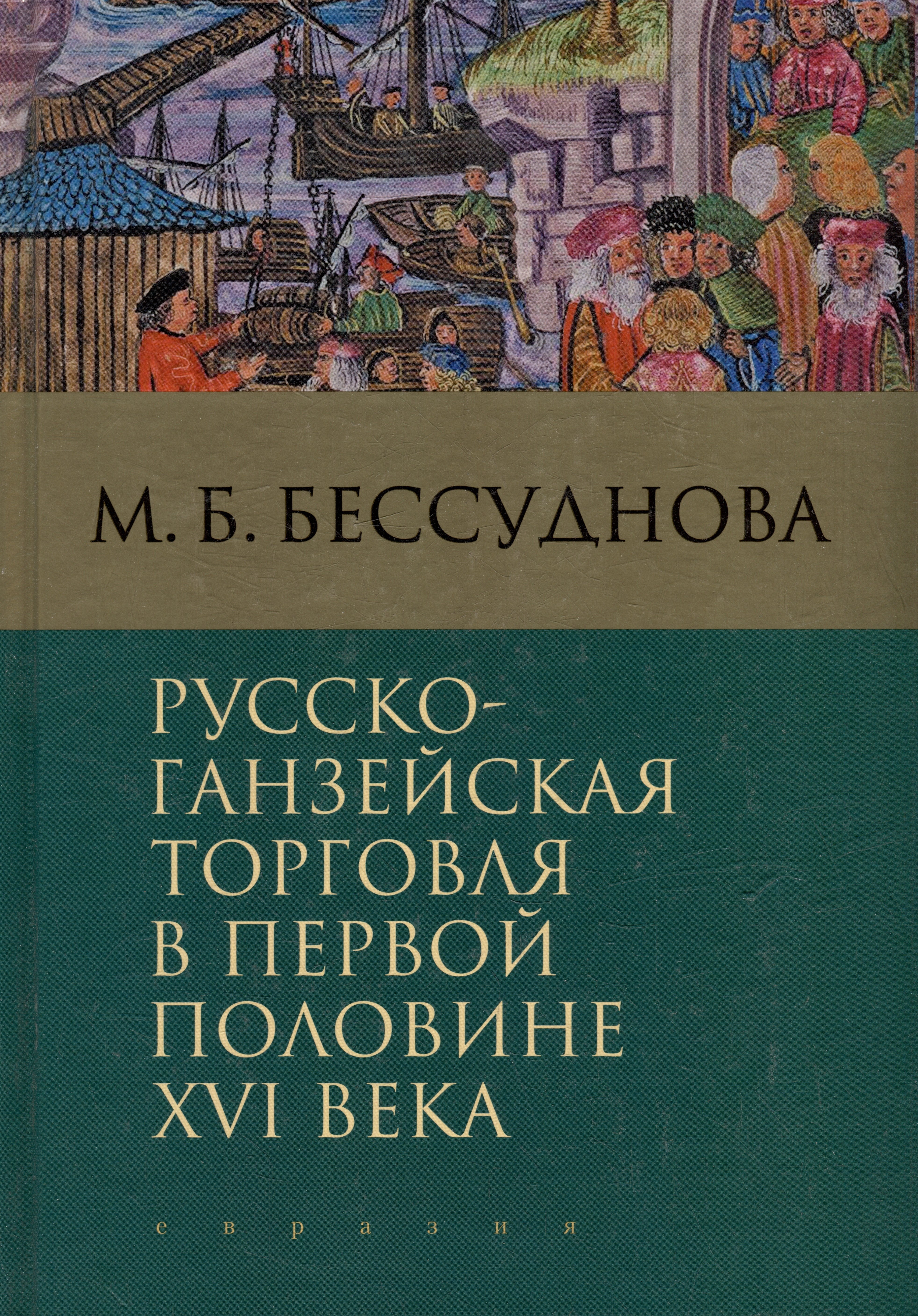 

Русско-ганзейская торговля в первой половине XVI века