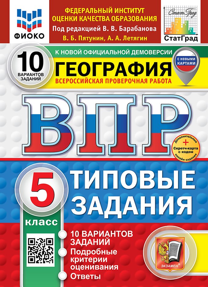 

Всероссийская проверочная работа. География. 5 класс. 10 вариантов. Типовые задания. 10 вариантов заданий. Подробные критерии оценивания. Ответы. ФГОС НОВЫЙ