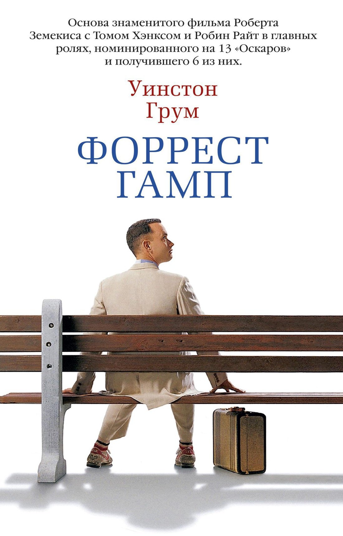 

Форрест Гамп. Роман