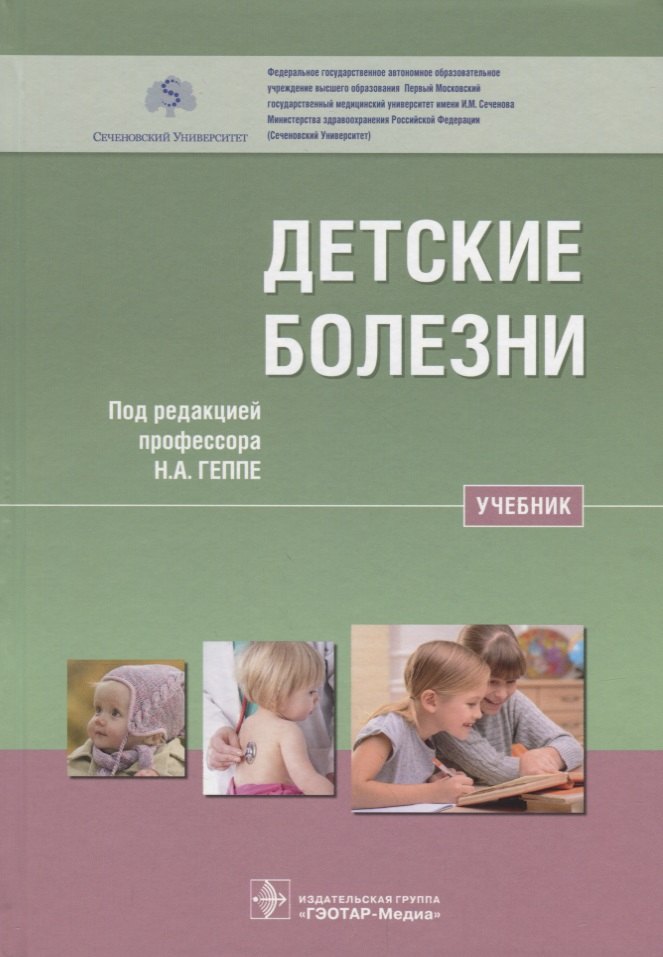 

Детские болезни Учебник (Геппе)