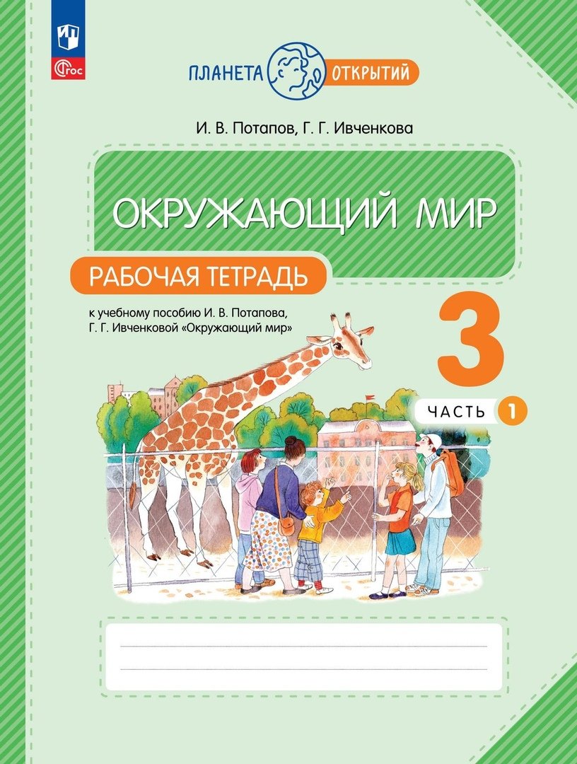 

Окружающий мир. Рабочая тетрадь. 3 класс. К учебному пособию Г.Г. Ивченковой, И.В. Потапова "Окружающий мир". В двух частях. Часть 1