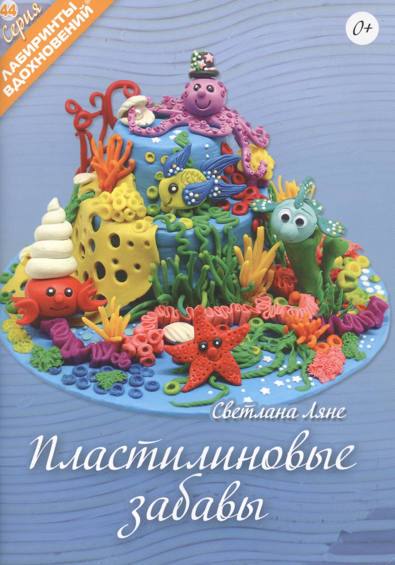Ляне Светлана: Пластилиновые забавы