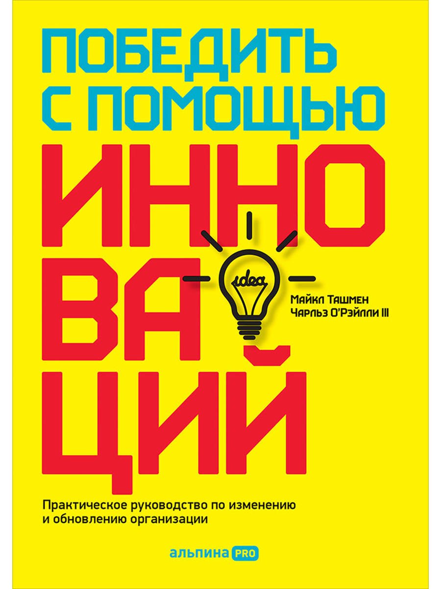 Победить с помощью инноваций Практическое руководство по изменению и обновлению организации 699₽