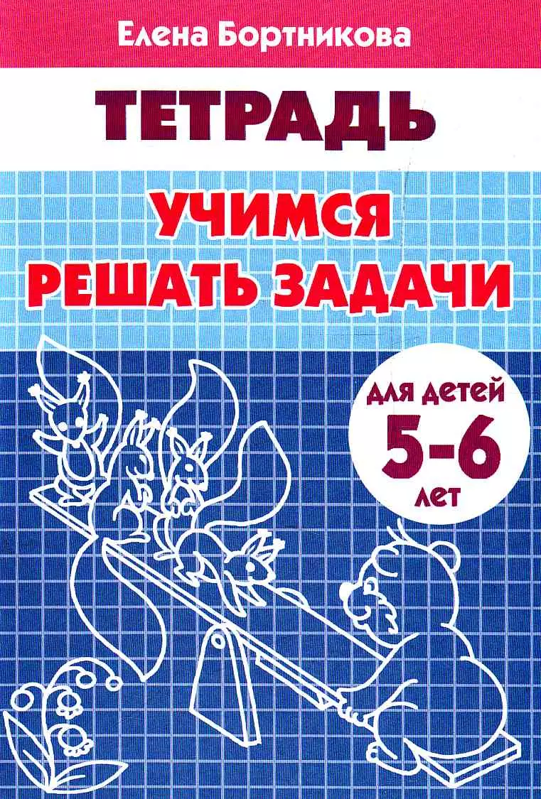 

Рабочая тетрадь. Учимся решать задачи 5-6 лет