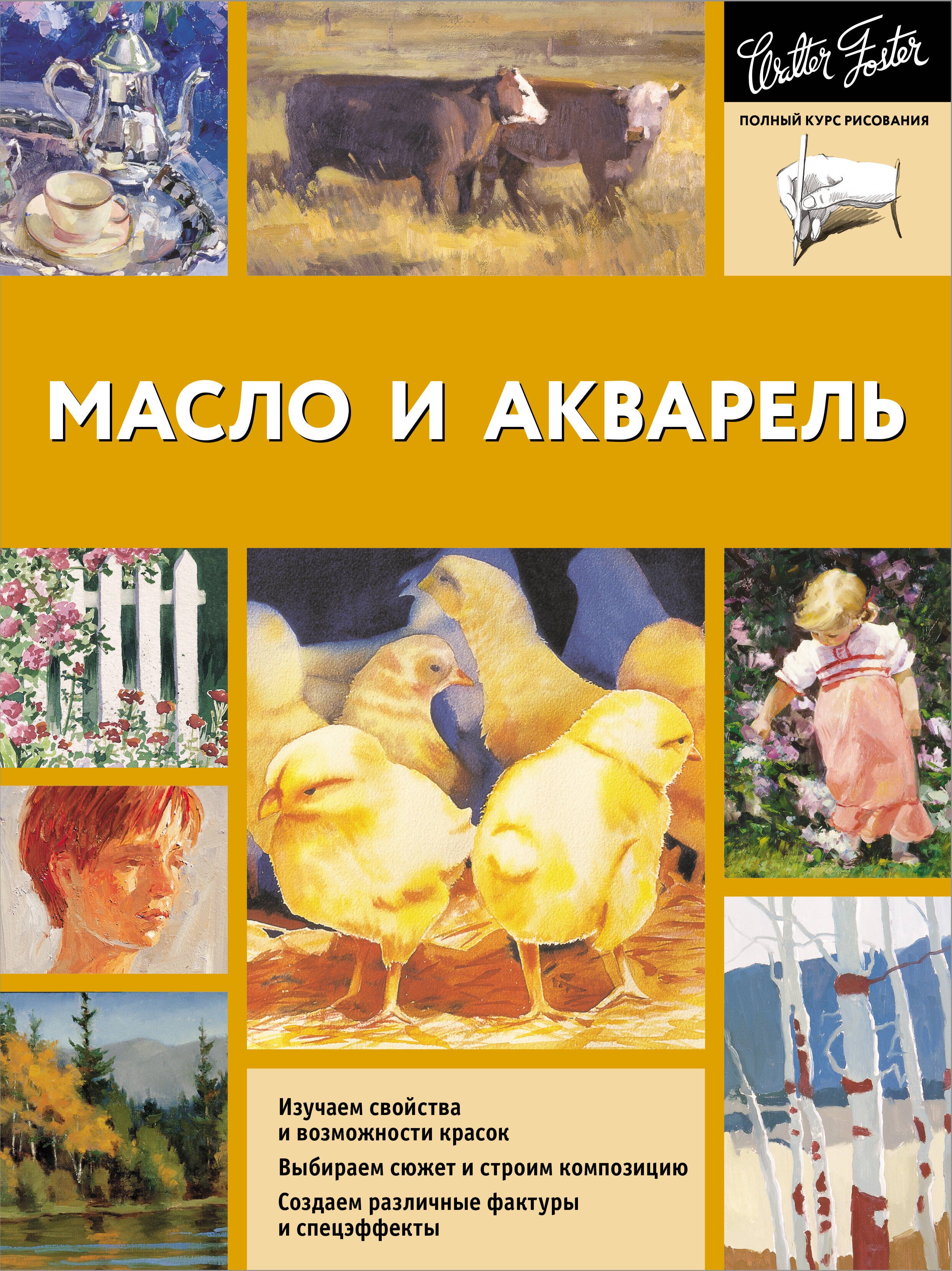 

Масло и акварель