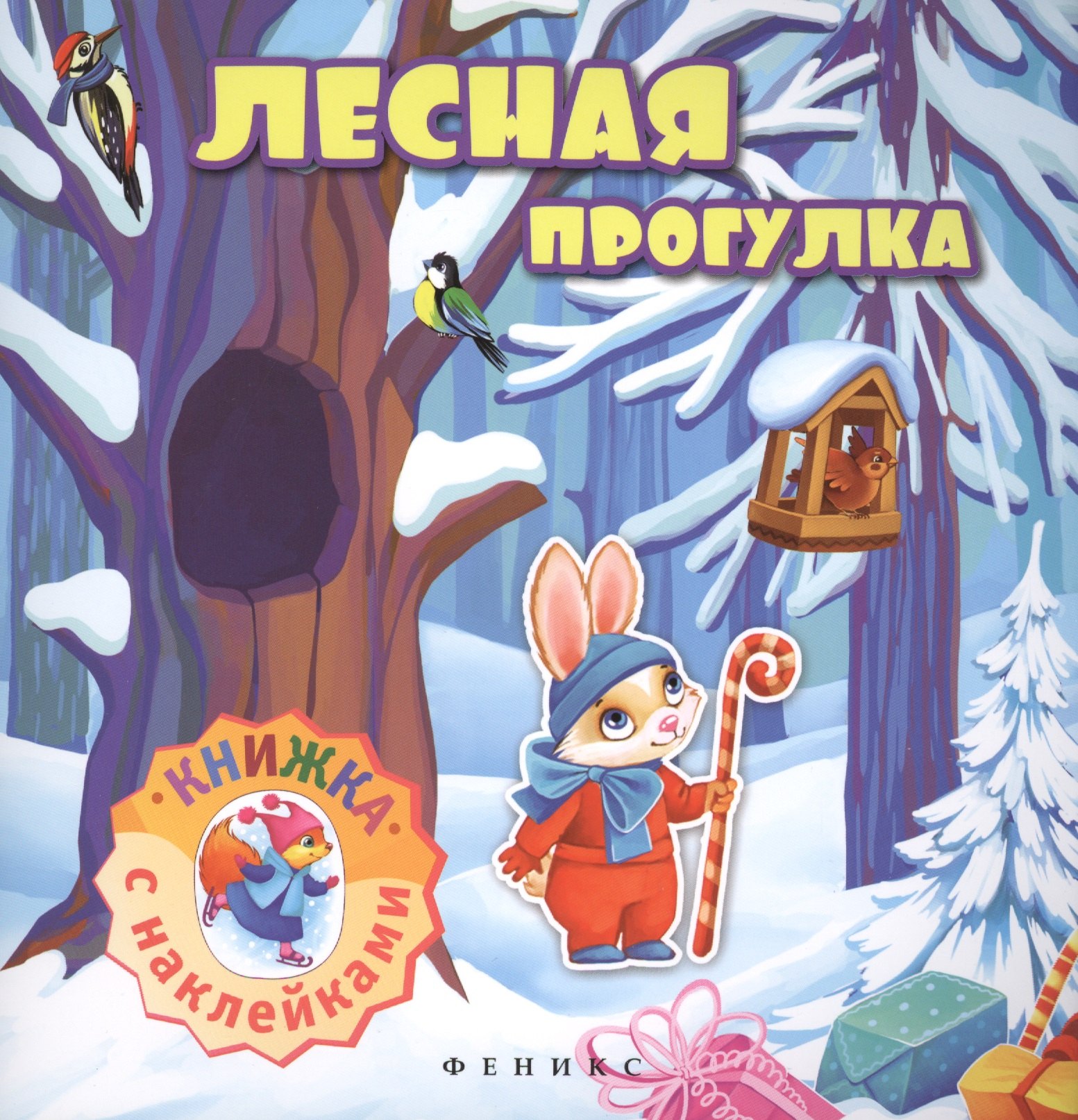 Лесная прогулка: книжка с наклейками