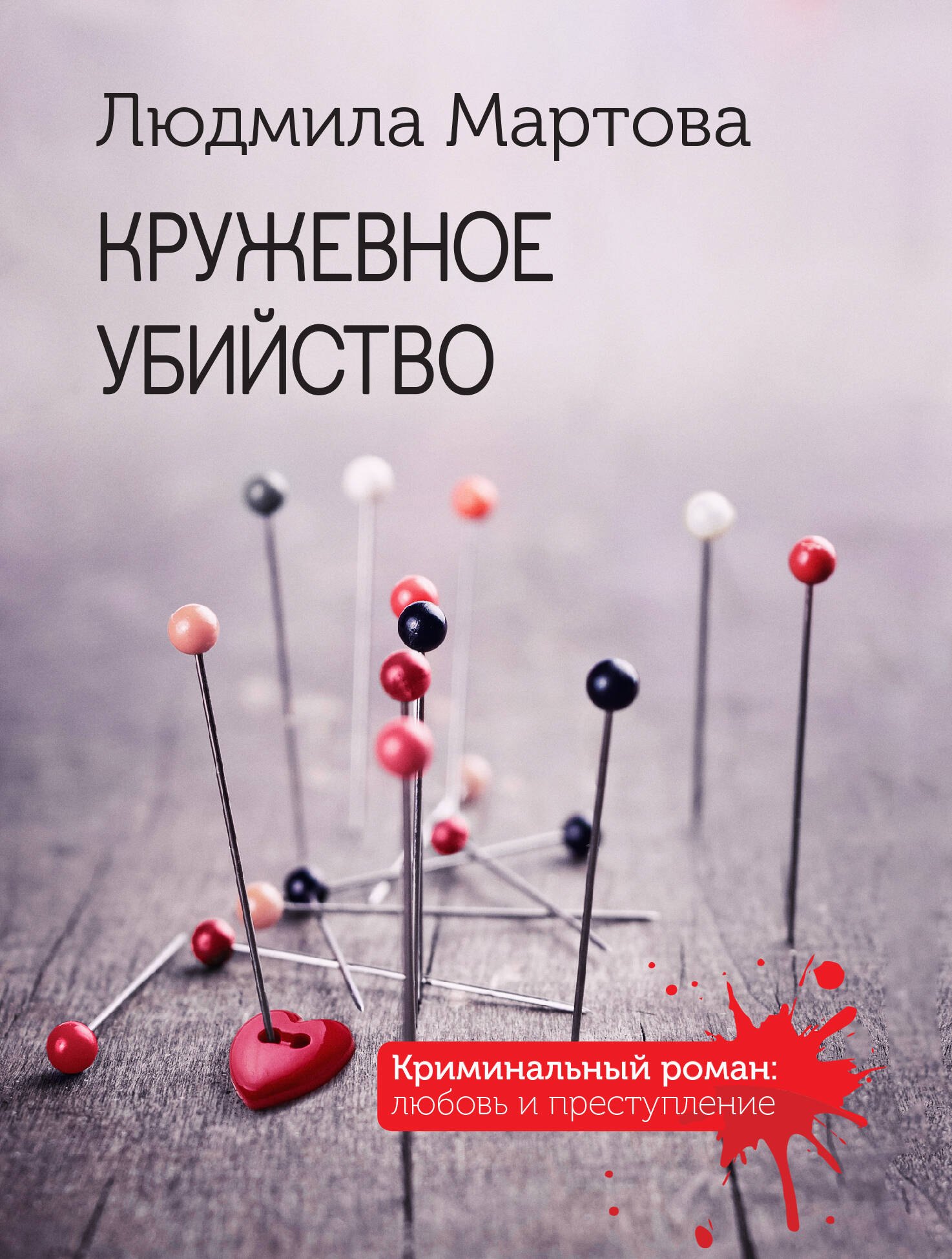 

Кружевное убийство