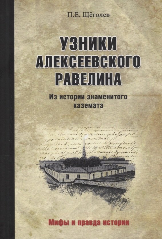 

Узники Алексеевского равелина. Из истории знаменитого каземата