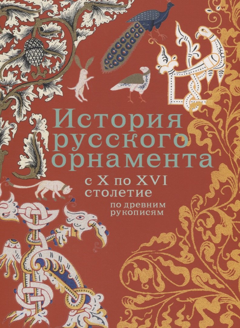 

История русского орнамента с X по XVI столетие по древним рукописям