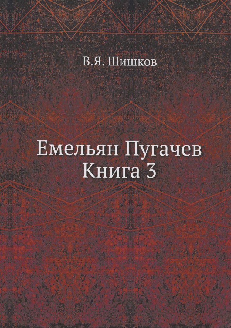 

Емельян Пугачев Книга 3