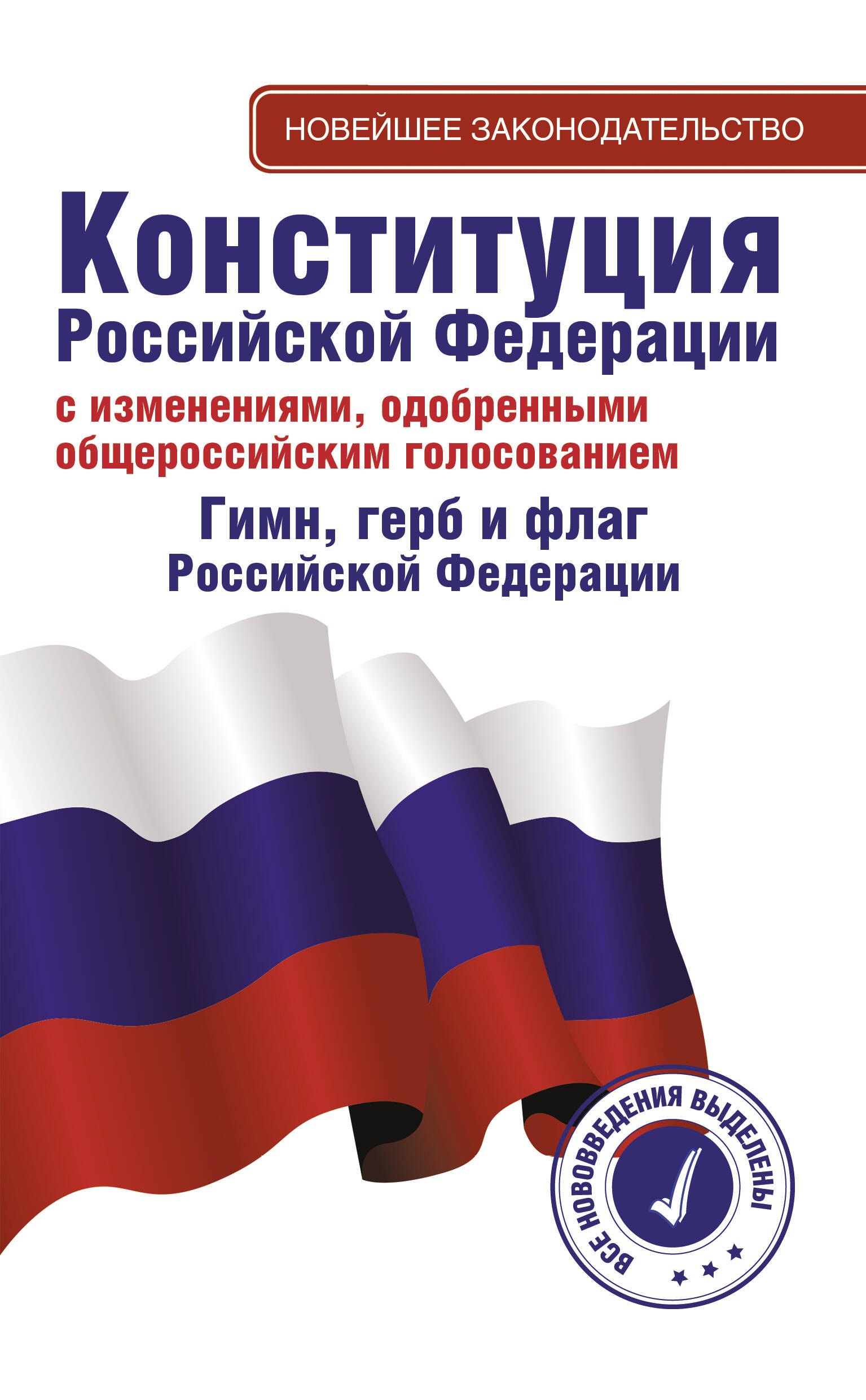 

Конституция Российской Федерации с изменениями, одобренными общероссийским голосованием. Гимн, герб и флаг Российской Федерации