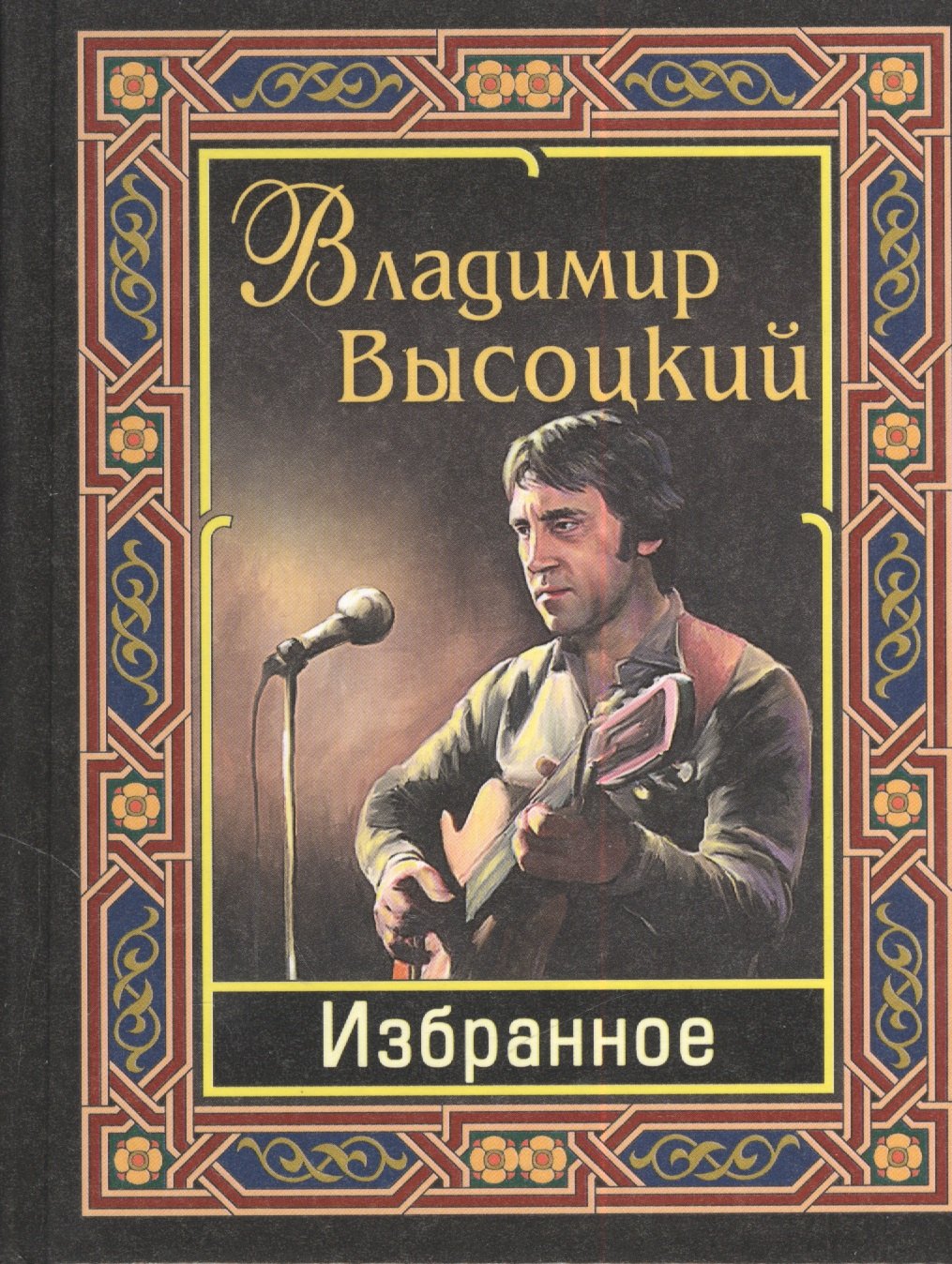 Высоцкий Владимир Семенович: Избранное