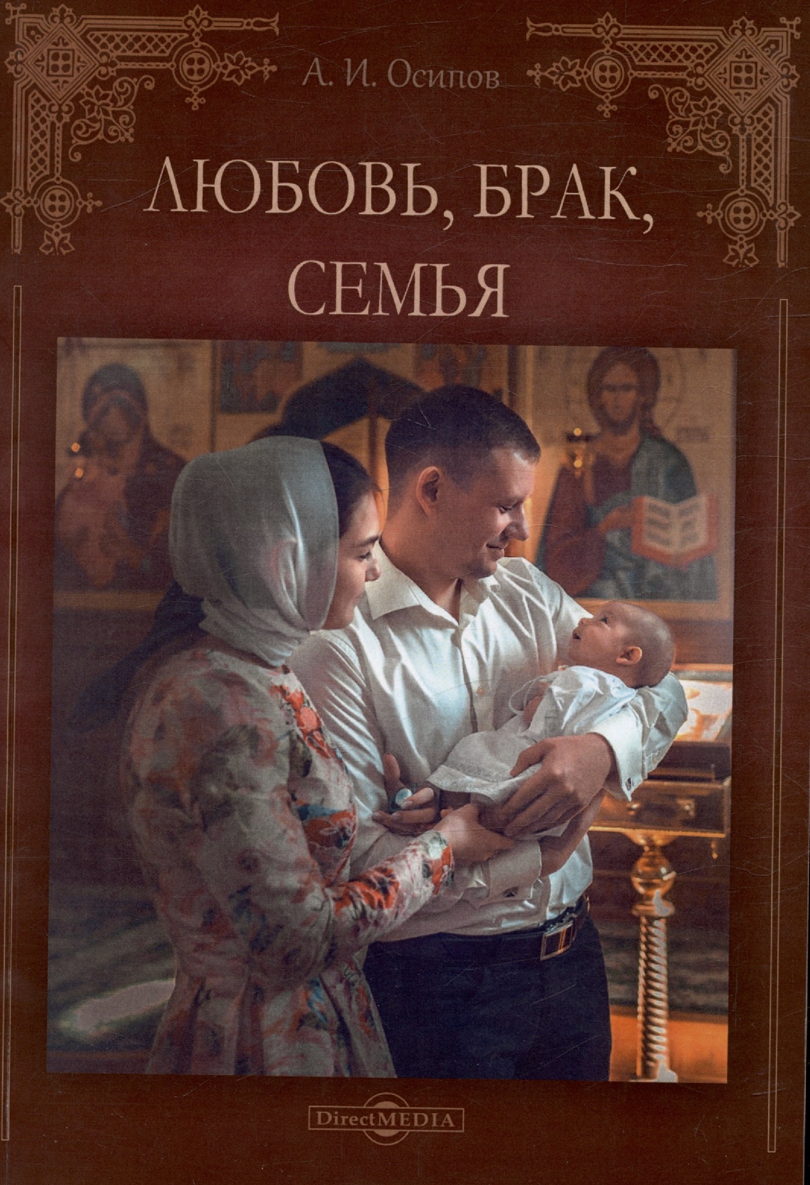 Осипов Алексей Ильич: Любовь, брак, семья