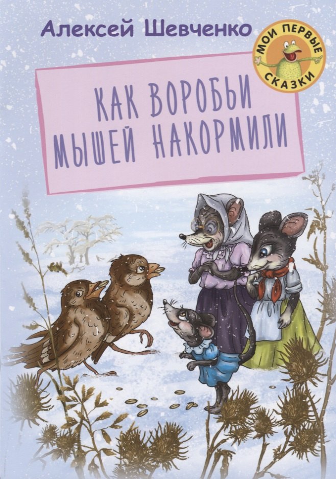 

Как воробьи мышей накормили (илл. Лаврентьевой) (мМПС) Шевченко