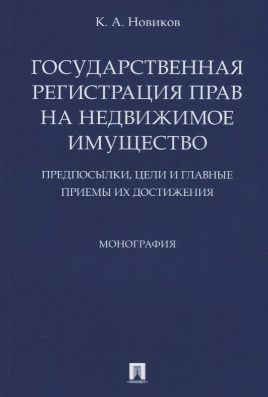 

Государственная регистрация прав на недвижимое имущество.Предпосылки, цели и главные приемы их дости