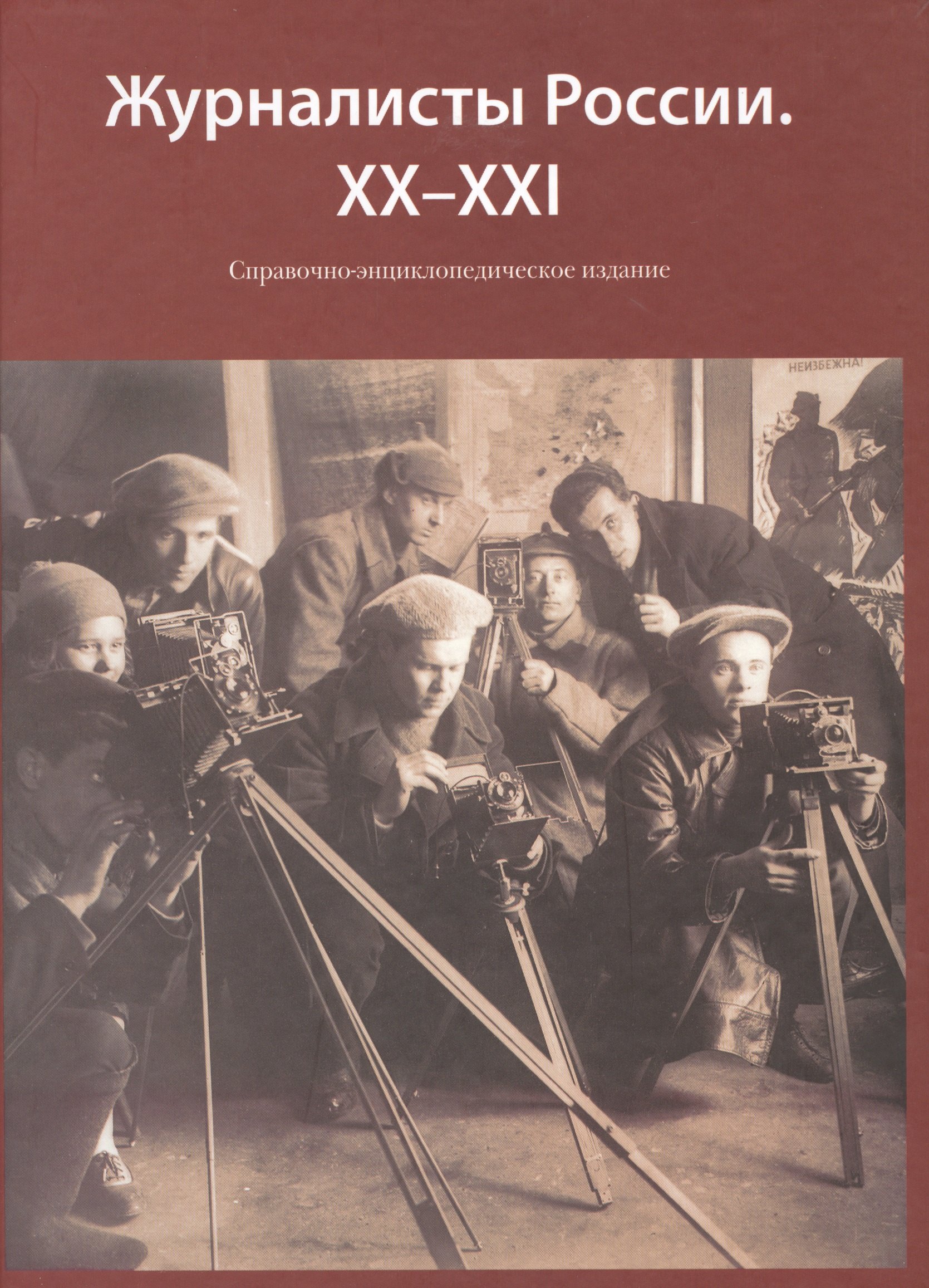 

Журналисты России. XX-XXI Справочно-энциклопедическое издание