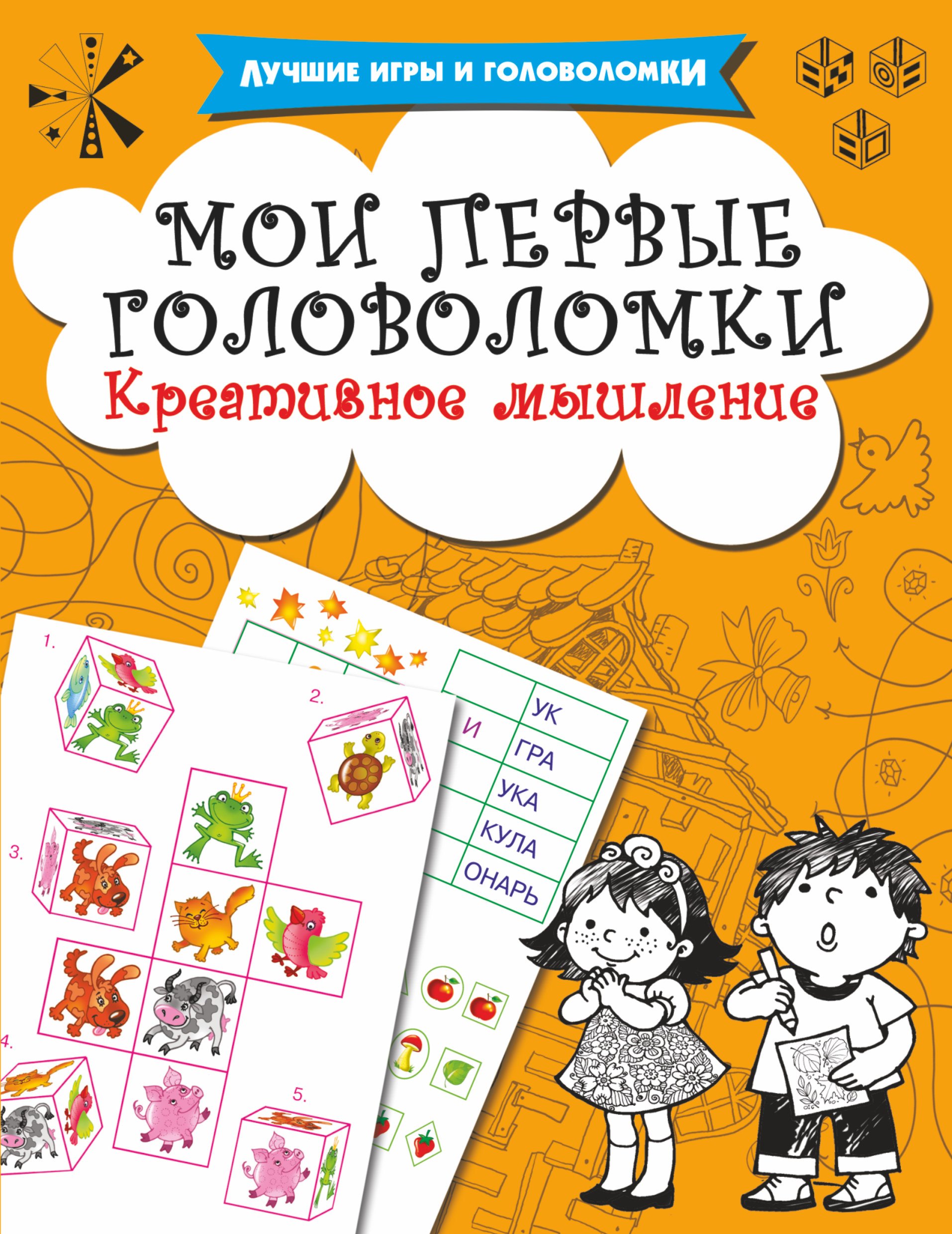 

Мои первые головоломки. Креативное мышление