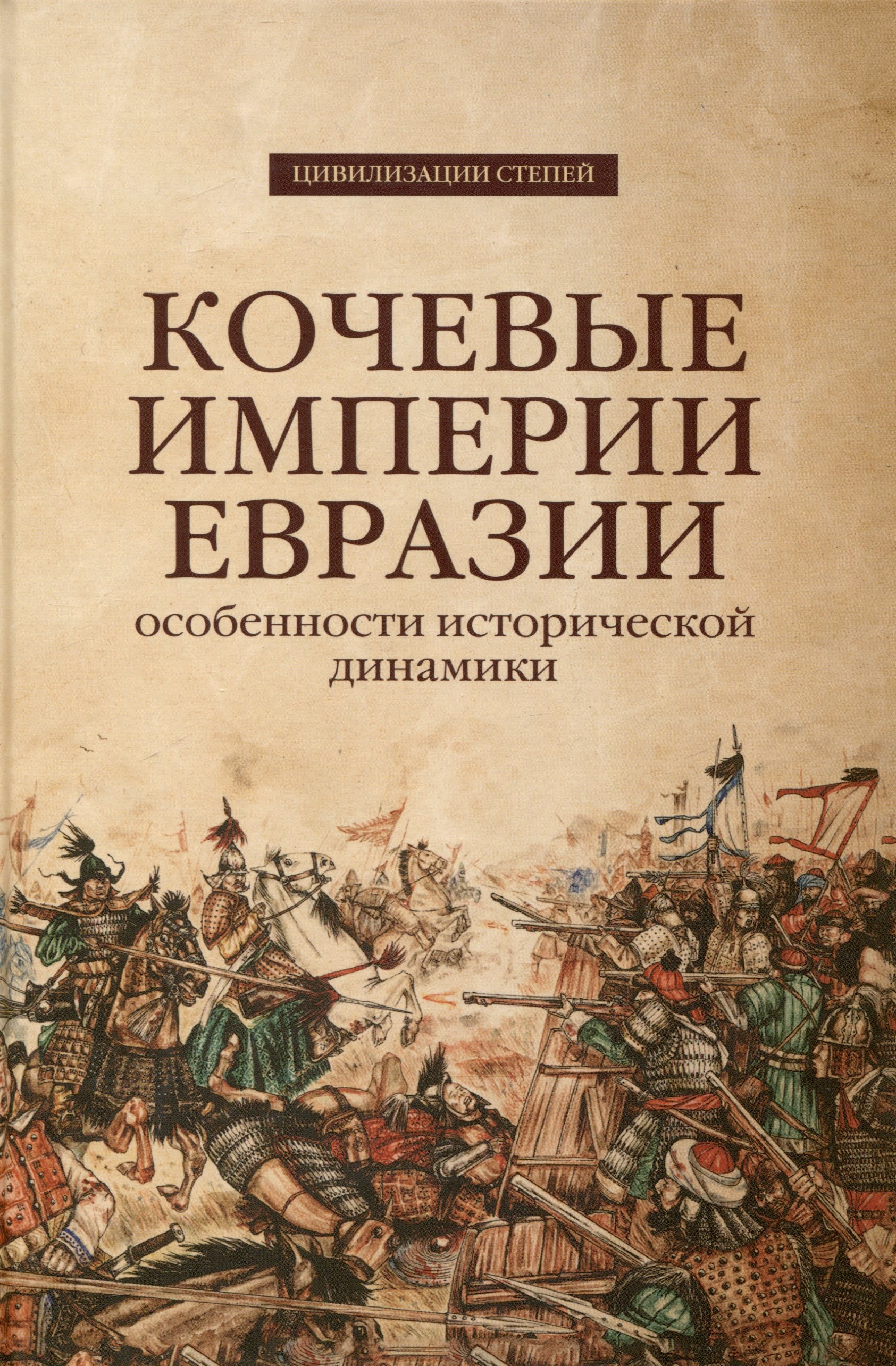 Кочевые империи Евразии Особенности исторической динамики 2999₽