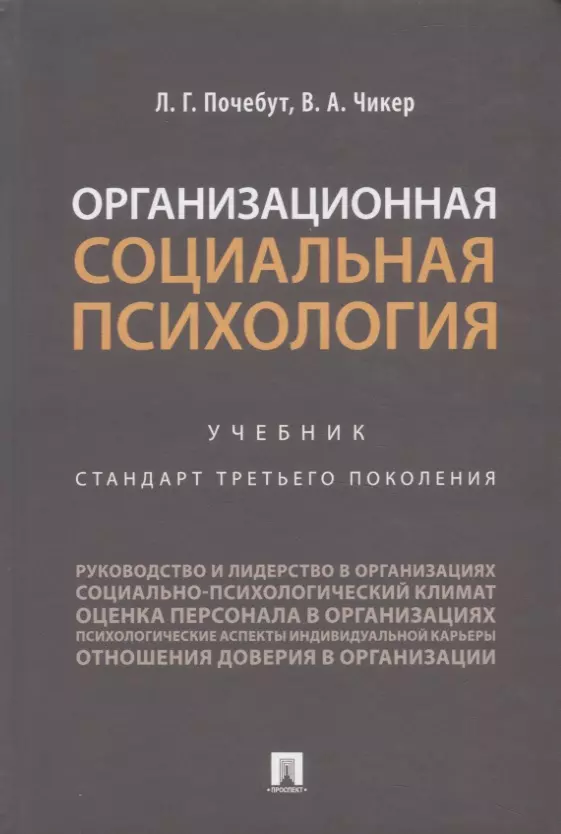 Организационная социальная психология. Учебник. Стандарт третьего поколения