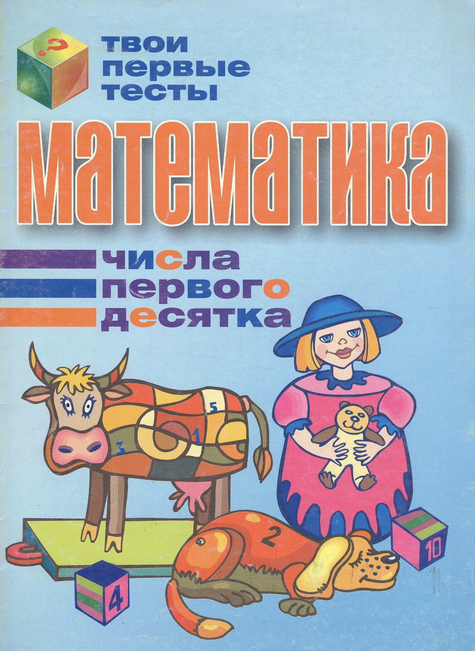 

Математика Числа первого десятка (мягк) (Твои первые тесты). Канашевич Т. (Версия СК)