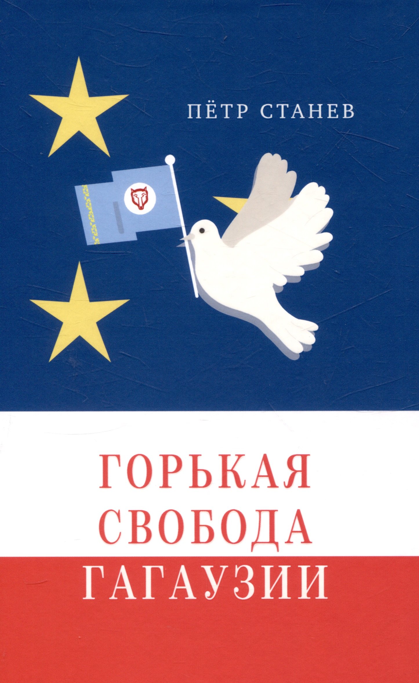 Горькая свобода Гагаузии 533₽