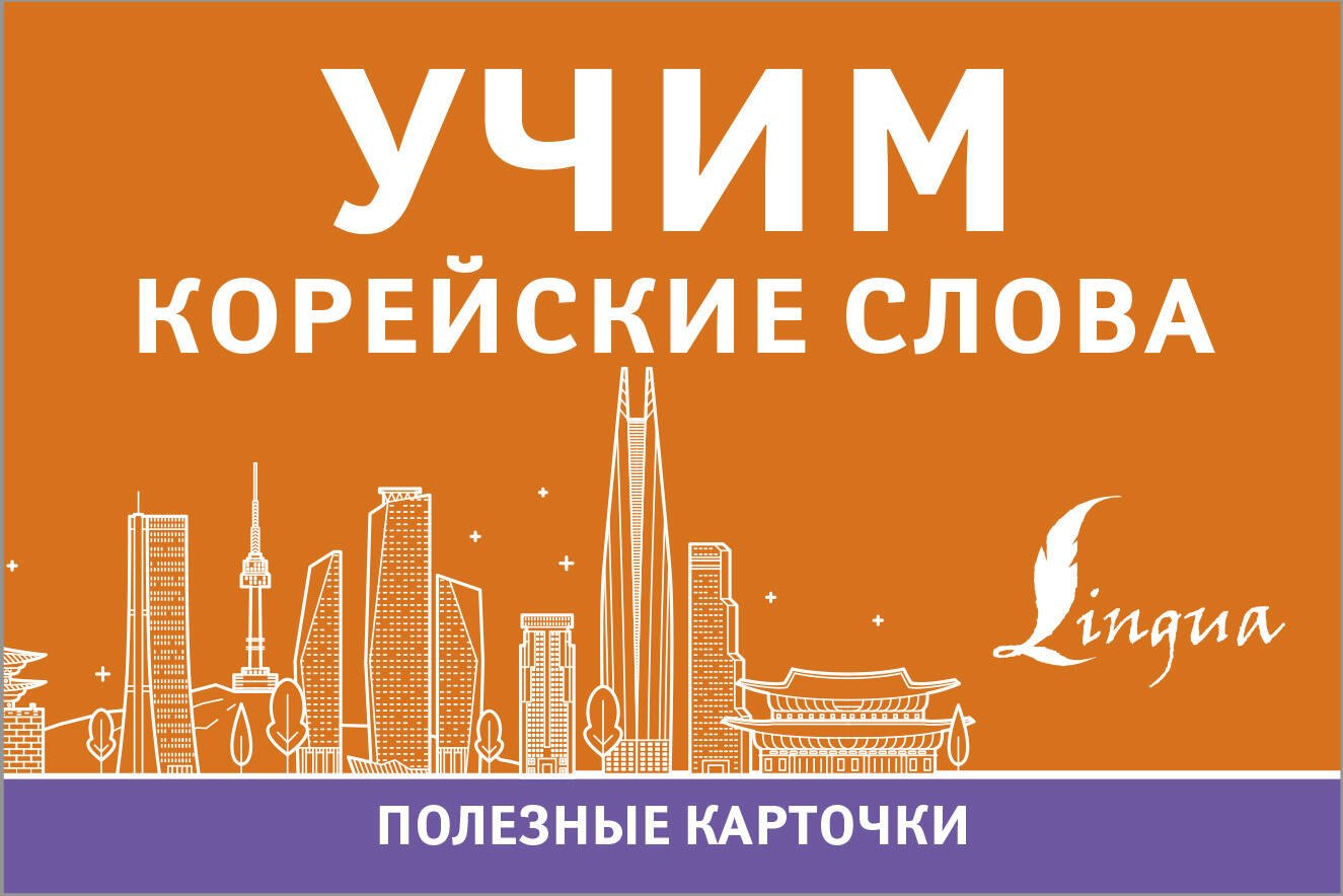 .: Учим корейские слова
