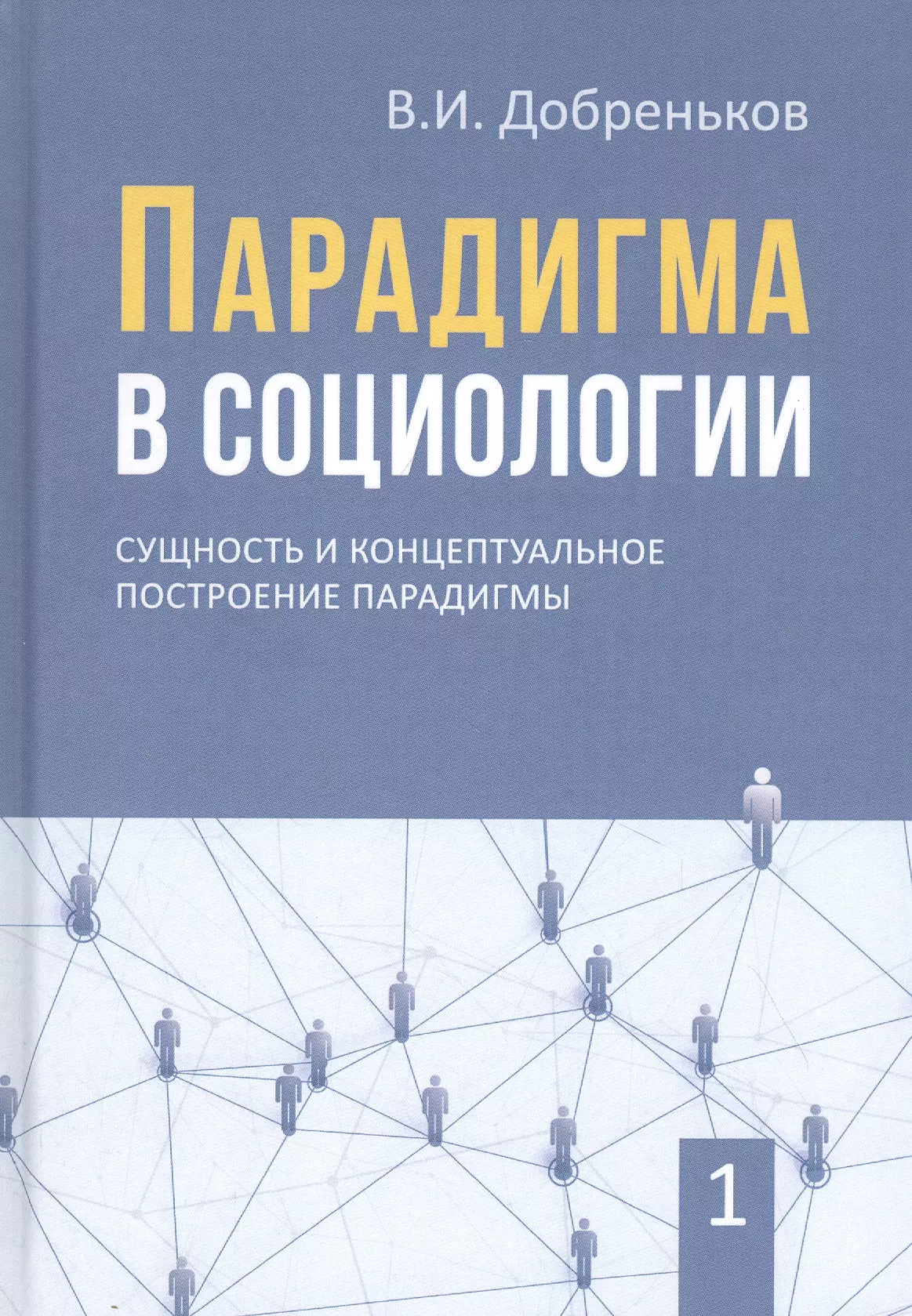 

Парадигма в социологии. Комплект из 3-х книг