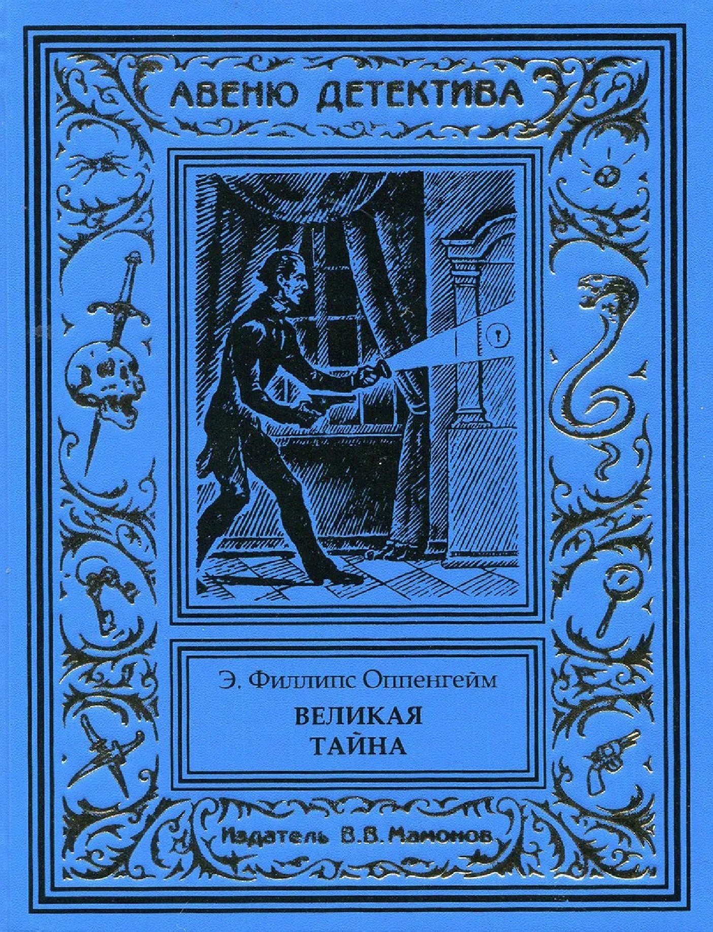 Великая тайна