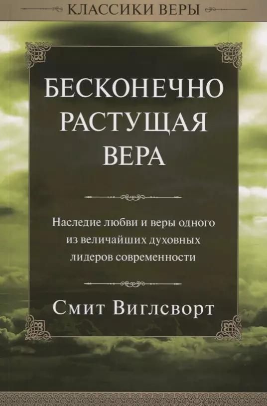 Бесконечно растущая вера 643₽