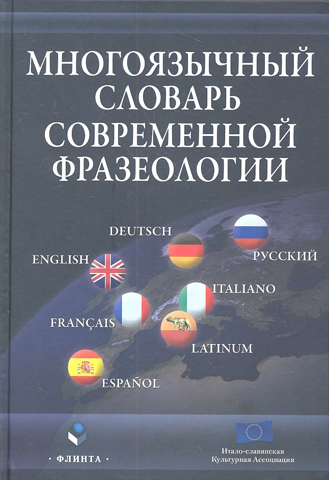 

Многоязычный словарь современной фразеологии