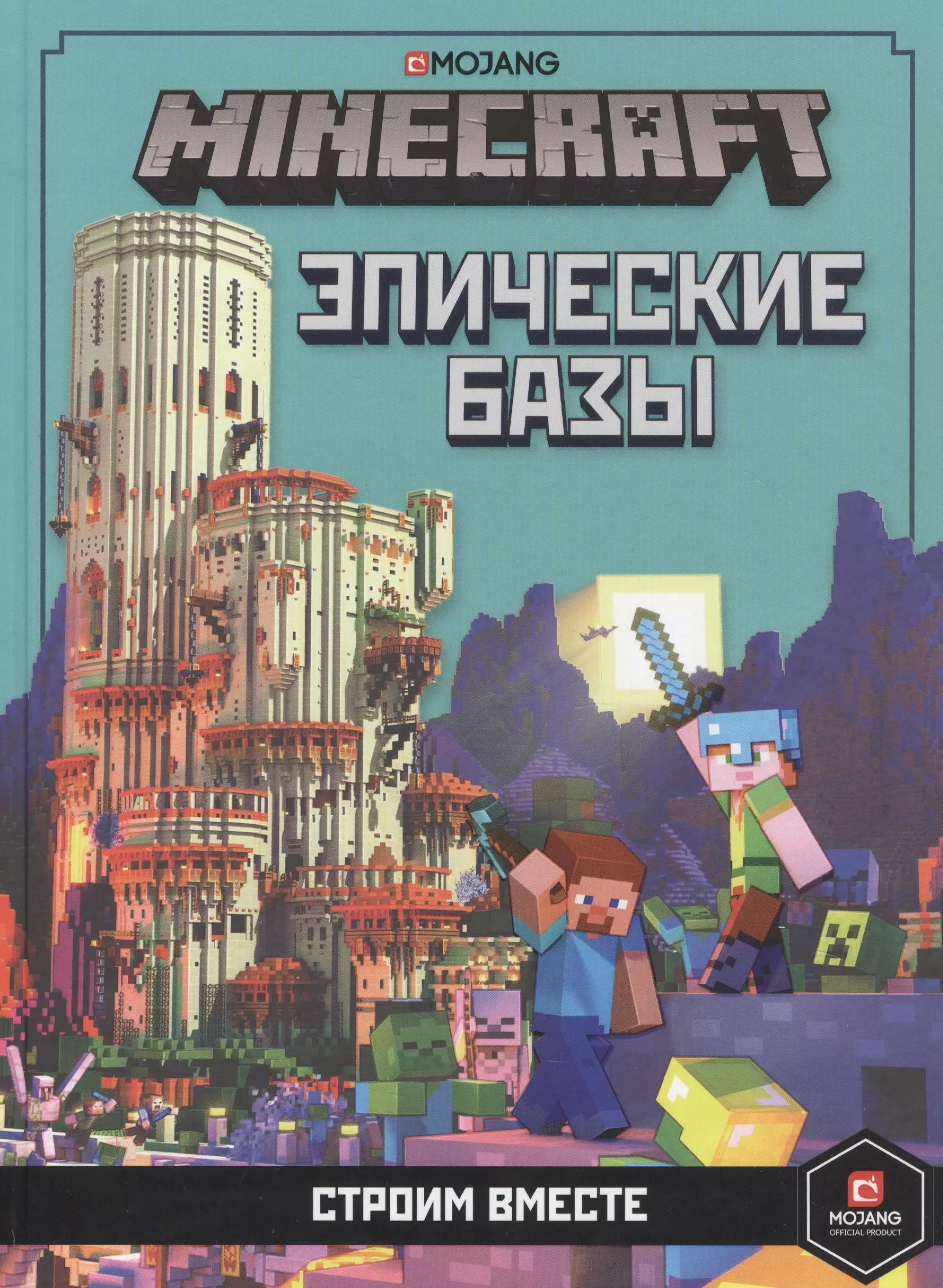 Minecraft Эпические базы Строим вместе 919₽