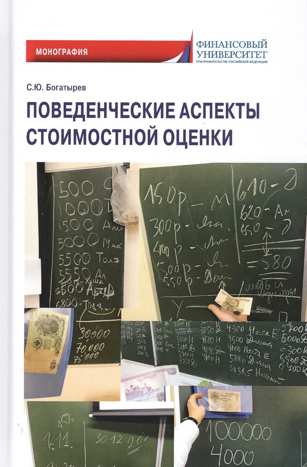 

Поведенческие аспекты стоимостной оценки. Монография