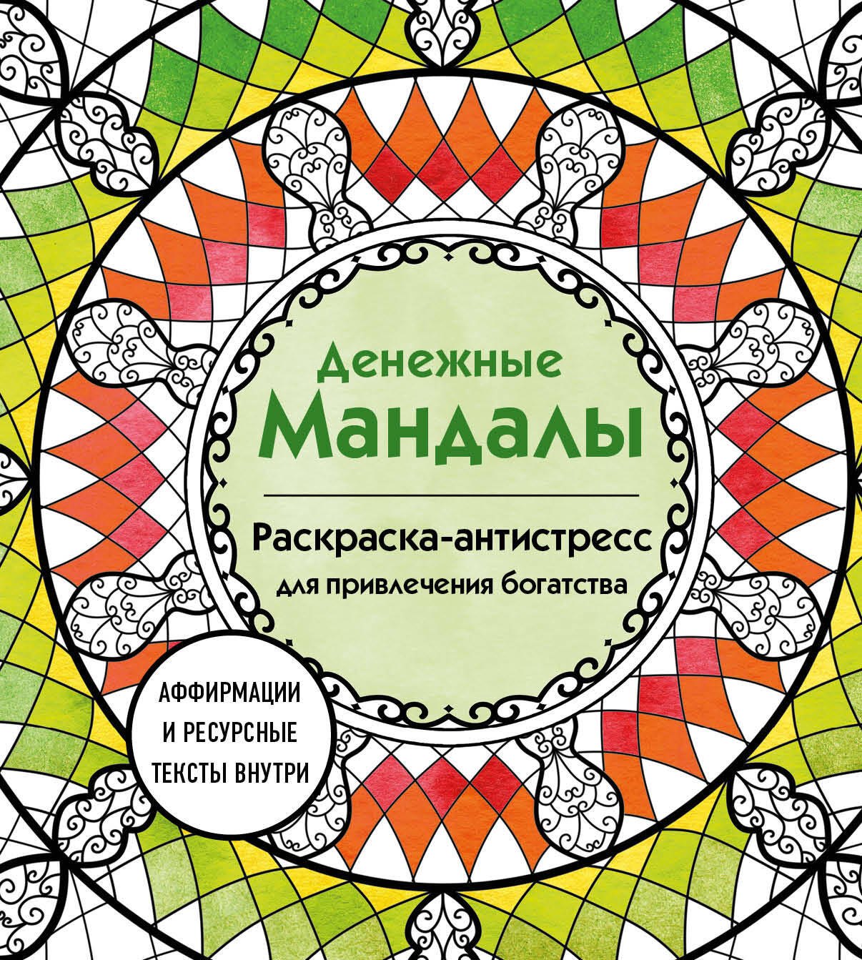 

Денежные мандалы. Раскраска-антистресс для привлечения богатства